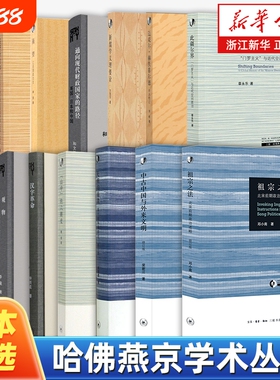 任选哈佛燕京学术丛书全集祖宗之法天朝的崩溃修订本中古中国与外来文明汉字革命观物魔化与除魔此疆尔界南望追寻新共和研究