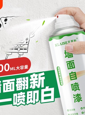 墙面自喷漆白色家用白墙面去污修墙漆复补墙漆乳胶漆室内翻新环保