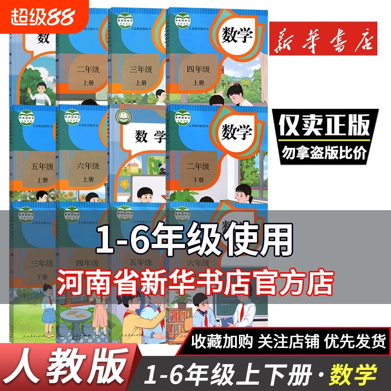 新华1-6年级上册人教版数学课本