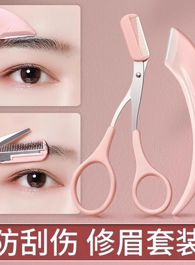 修眉刀安全型眉毛防刮伤剃刮神器眉毛剪刀工具套装初学者入门专用