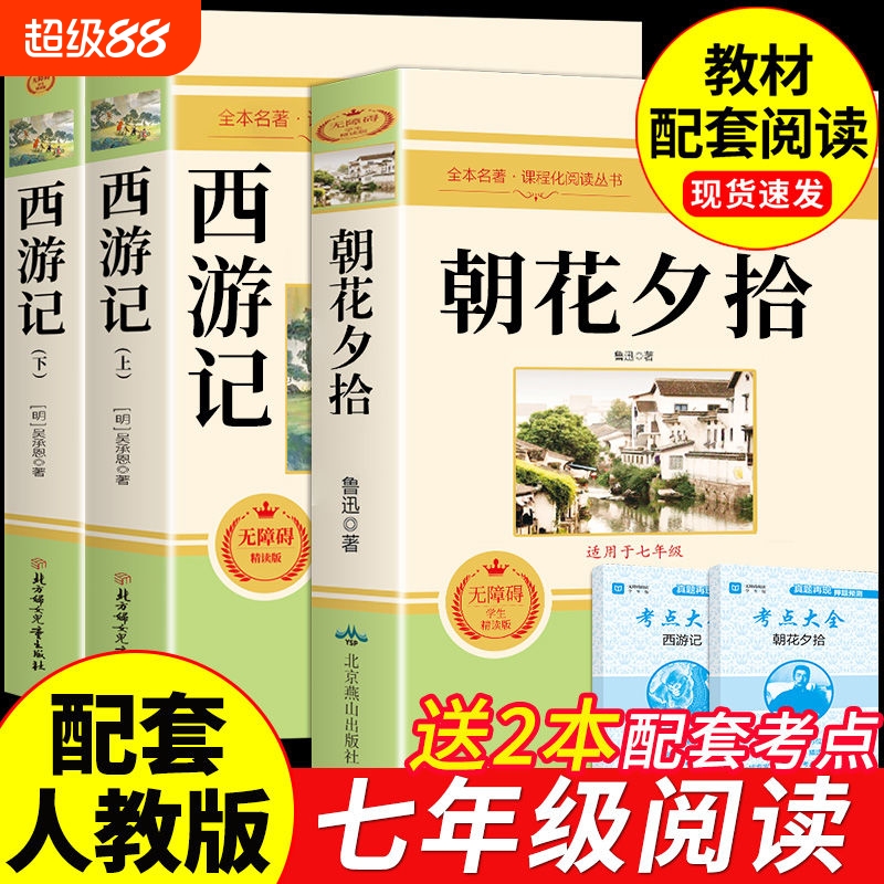 配套人教版朝花夕拾西游记七年级