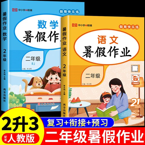 暑假衔接二升三2026二年级暑假作业全套语文数学人教版教材小学下册升三年级上册同步练习册专项训练2升3一本通拼音科学古代2年级