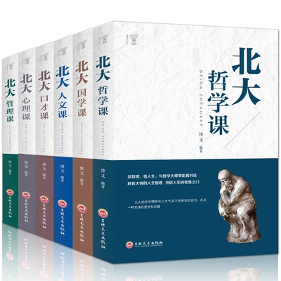6册高含金量北大学府的成功励志书籍 北大哲学课/心理课/管理课/国学课/人文课/口才课人人必看受益一生的书人生的经典畅销书