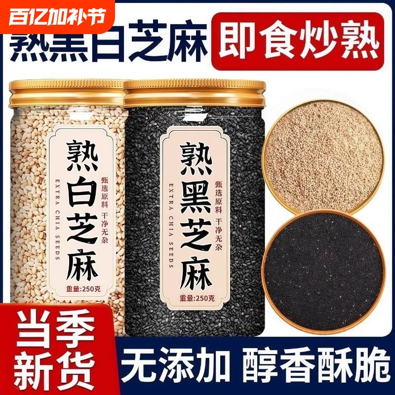 新货熟白芝麻+黑芝麻250g*2罐