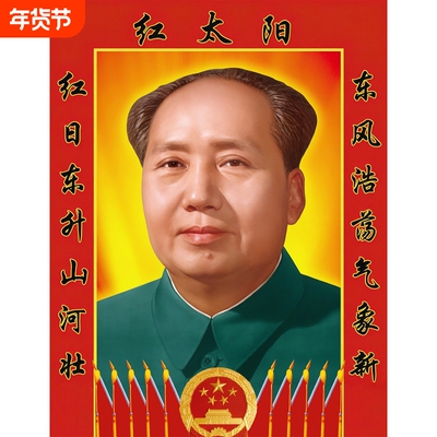 毛主席画像客厅相片背胶伟人海报加厚高清对联挂画装饰画墙画摆件