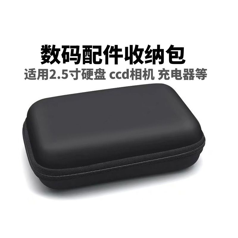 2.5寸移动硬盘固态硬盘收纳包ccd数码卡片相机手机配件耳机充电器保护盒适用西数wd等移动硬盘便携防震三星