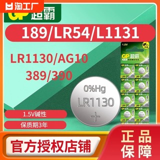 GP超霸189纽扣电池LR1130 lr54 389a适用卡西欧计算器电子手表AG10 390玩具电子秤台历激光笔1.5v圆形小电子