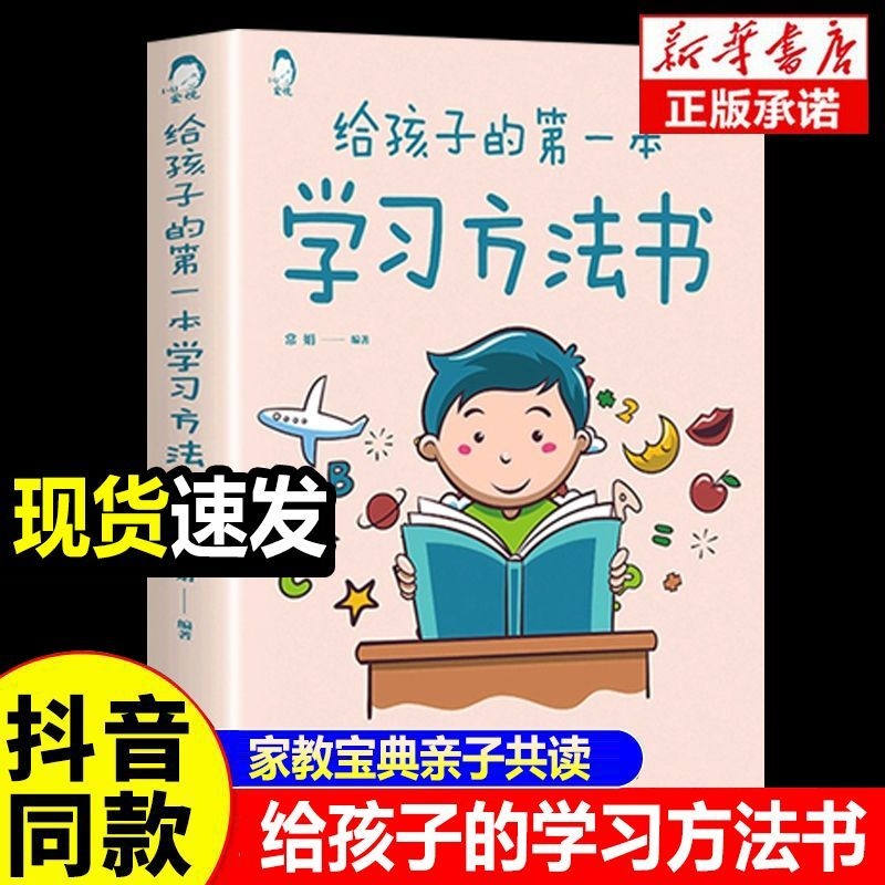 给孩子的第一本学习方法书正版高效学习法育儿书籍父母必读为你自己读