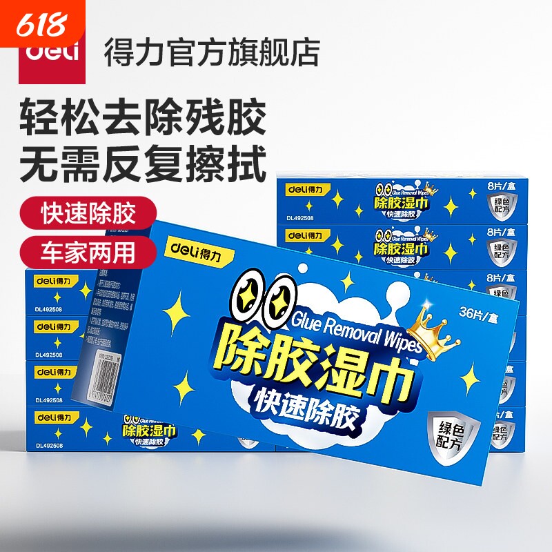 得力除胶湿巾家用汽车强力去胶清洁玻璃地板不干胶清洗剂除胶剂