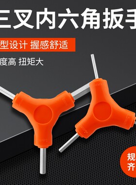 三叉内六角扳手维修空调自行车Y型六棱螺丝刀套装三用扳手修理器