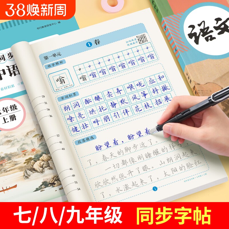 七年级上册语文字帖初中生人教版同步八九年级下册专用楷书字体小升初临摹硬笔书法本字帖初一衡水体英语中学生正楷钢笔字练字本