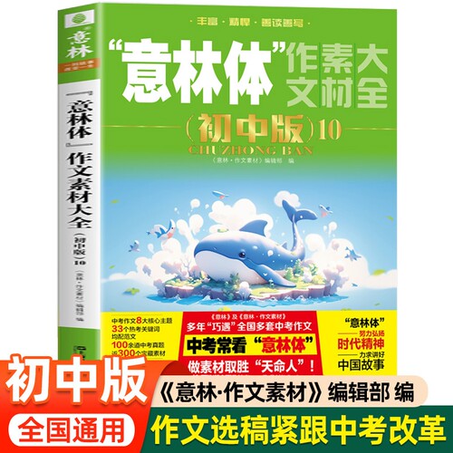 2025新 意林体作文素材大全初中版 意林中考高分作文热点考点素材名师详解七八九年级初中生中学生高分范文中考作文真题助力2026