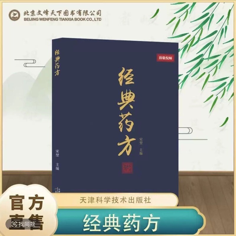 【正版速发】倪师经典药方倪海厦 全国名医经典薬方传承居家生活常备指南中药自学零基础入门操作简单查找方便入门实用中医书籍图片