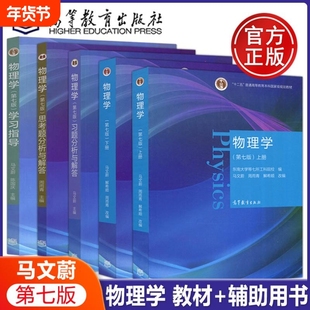 物理学第7版第七版马文蔚 教材+习题分析与解答+学习指导+思考题分析 东南大学等7所工科院校合编 高等教育出版社 考研教材用书