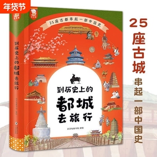 正版到历史上的都城去旅行7-12岁中华上下五千年儿童历史百科中国历史朝代演化幼儿启蒙阅读课外书小学生初中故事书歪歪兔著