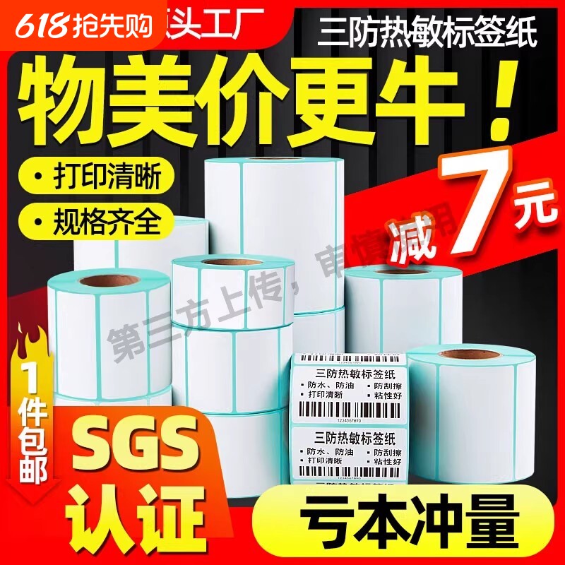 三防热敏标签纸60*40 30 20 10 70 80x50 9