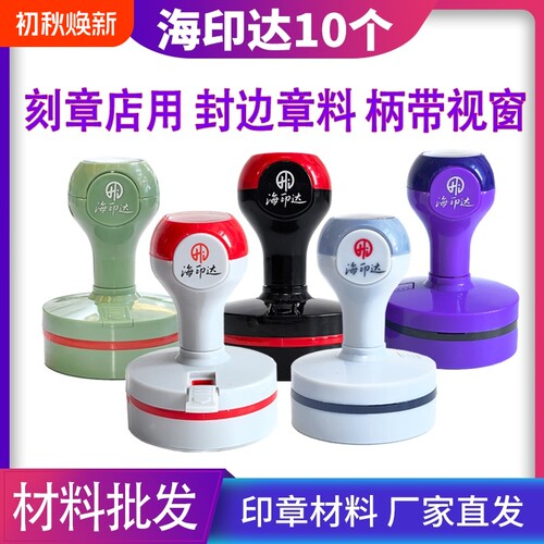 海印达红灰色黑色紫色绿色光敏印章材料批发替代TH天华光敏印印章材料批发章料章壳子章外壳椭圆形30404245