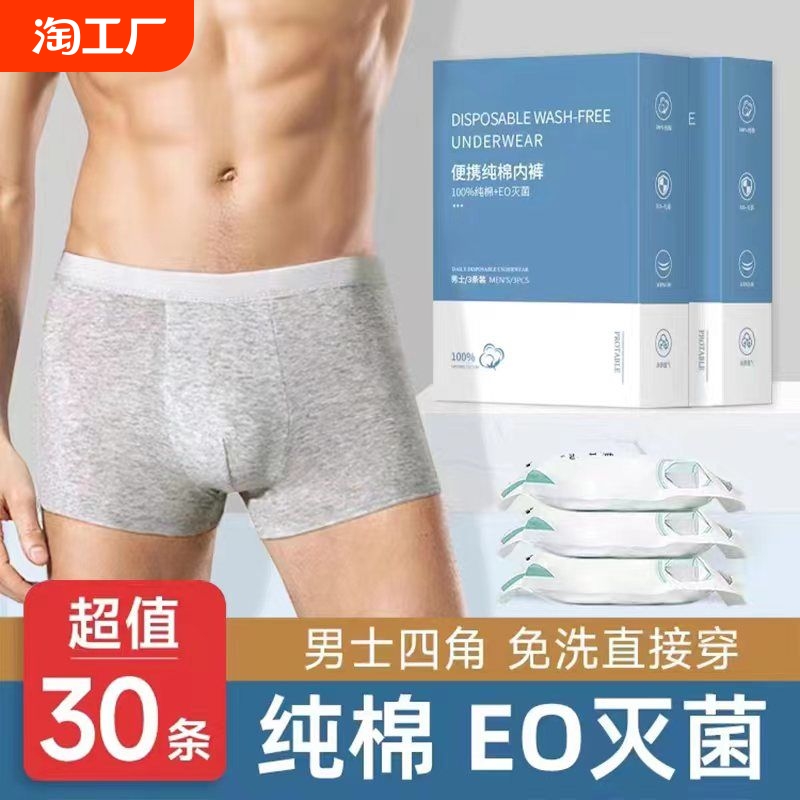 男士一次性平角内裤无菌免洗出差旅游日抛裤男三角四角短裤纯棉