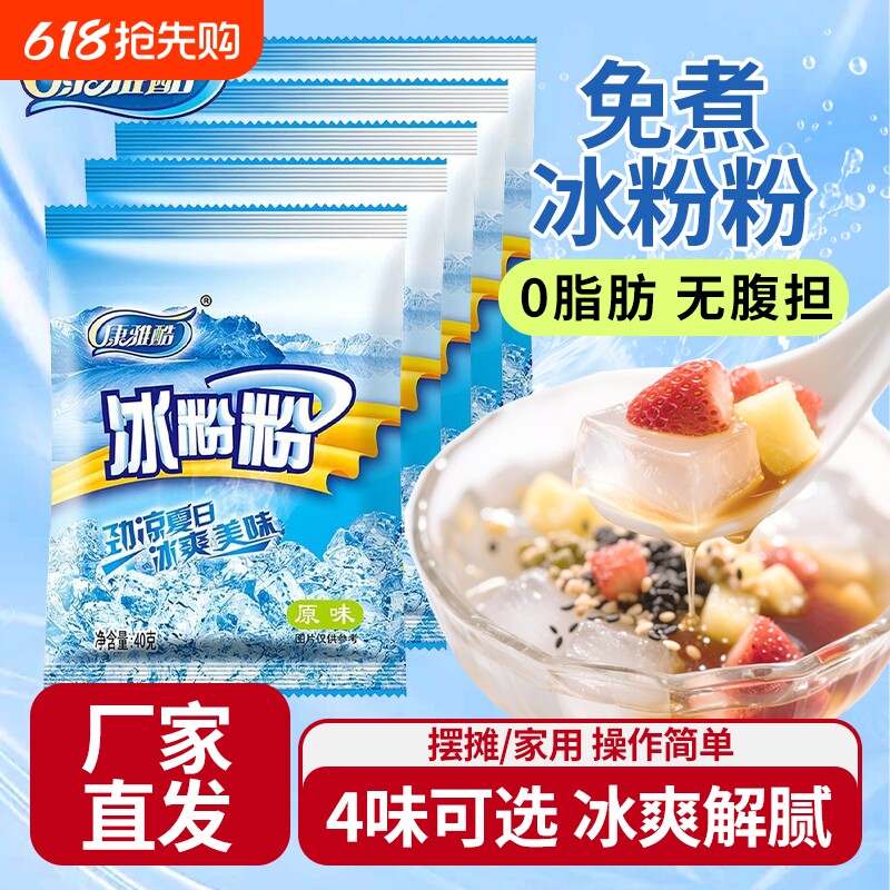 康雅酷冰粉粉40g*10袋装家用原味冰粉白凉粉DIY原料免煮四川