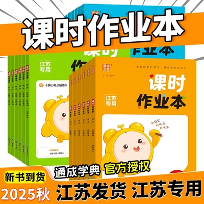 2025秋小学课时作业本江苏专用