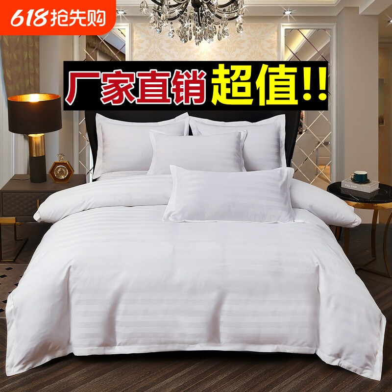 五星级酒店宾馆四件套纯白色民宿被套床单布草专用床上用品三件套