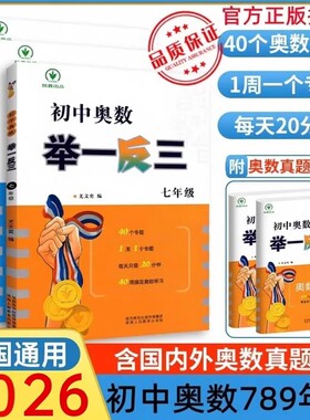 2026初中奥数举一反三七年级八年级九年级上册下册数学思维训练 数学竞赛真题大全练习题解题方法与技巧初一初二初三奥数教程全套