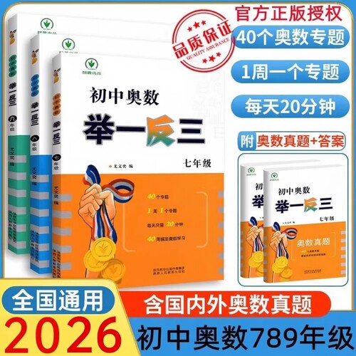 2026初中奥数举一反三七年级八年级九年级上册下册数学思维训练 数学竞赛真题大全练习题解题方法与技巧初一初二初三奥数教程全套