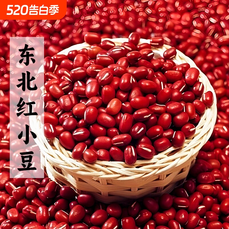 东北朝阳甄选红豆新货农家红小豆易出沙煮粥汤非赤小豆粒五谷杂粮