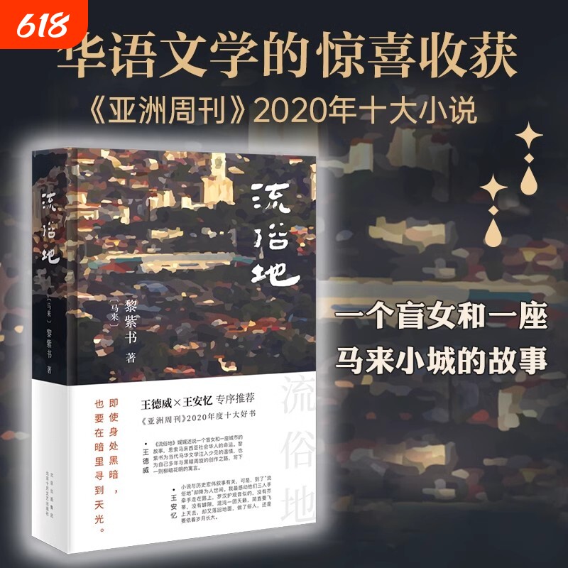 正版 流俗地 黎紫书著 亚洲周刊2020年度十大小说 王德威王安忆董启章倾力野菩萨余生告别的年代现代文学小说散文随笔书正版书籍