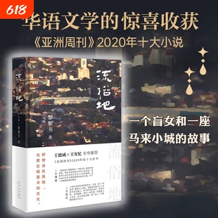 正版 流俗地 黎紫书著 亚洲周刊2020年度十大小说 王德威王安忆董启章倾力野菩萨余生告别的年代现代文学小说散文随笔书正版书籍