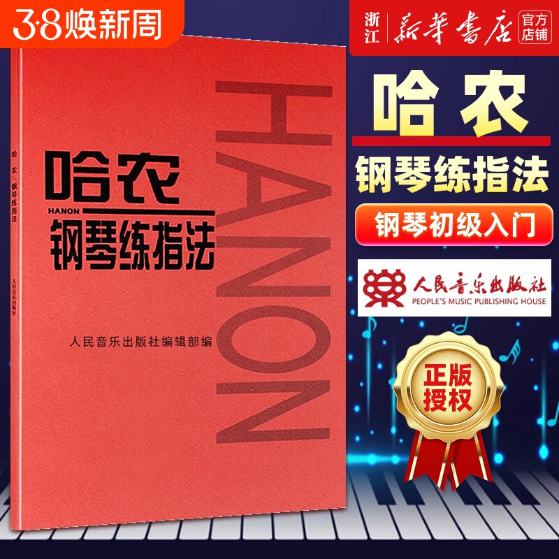 单册任选哈农钢琴练指法车尔尼599拜厄基本教程基础教材初学自学入门练习曲人民音乐红皮书正版包邮手指初步五指简易初级