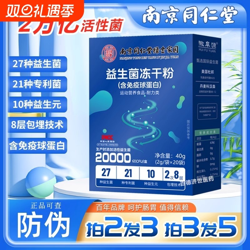 南京同仁堂益生菌冻干粉乳酸菌呵护肠道调理肠胃益菌男女学生