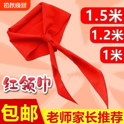 红领巾初中生大号小学生纯棉通用标准儿童抗皱少先队员专用全棉布
