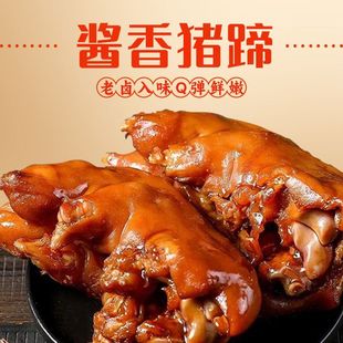 猪蹄开袋即食熟食真空卤味小零食卤肉猪脚下酒菜软糯酱卤猪肉香卤