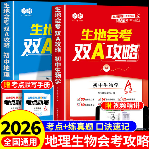 2026生地会考双A攻略 初中生物地理会考知识点真题卷中考总复习资料书全套初二八年级地理生物地生会考配套人教版必刷题专项训练A