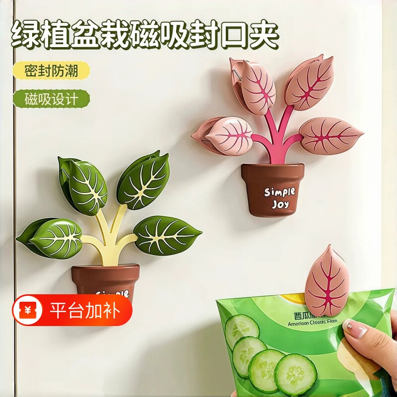 绿植磁吸封口夹冰箱贴食品密封夹厨房包装袋防潮保鲜零食夹子实用