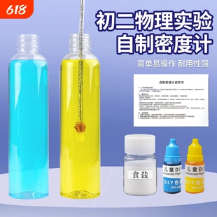 自制密度计材料包测液体比重计阿基米德原理浮力沉浮简易式初中物理实验器材测液体密度