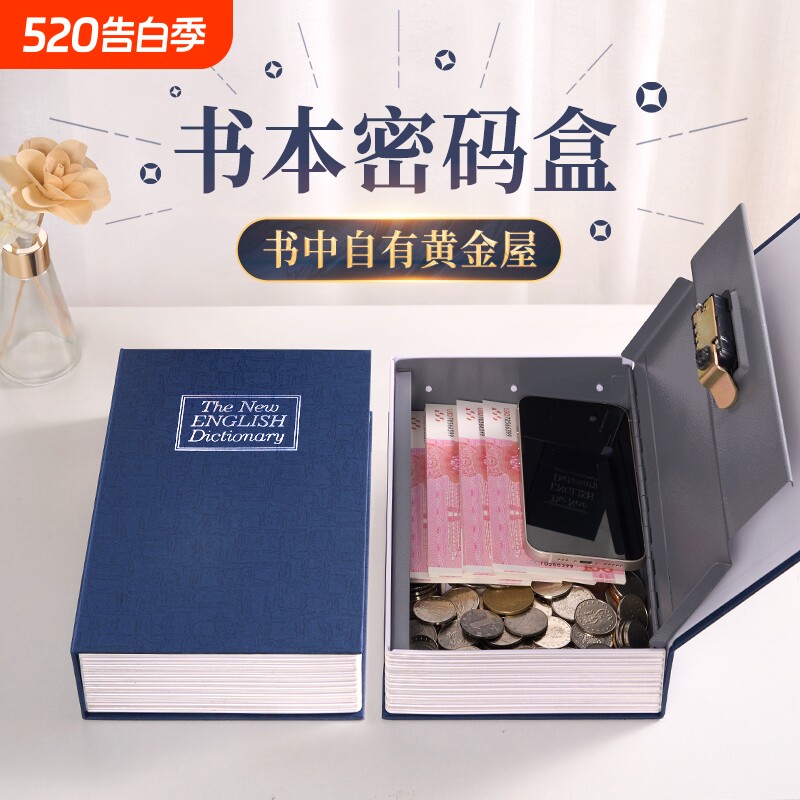 书本保险箱密码盒子带锁小型锁的柜小钱箱存钱罐儿童家用收纳钥匙