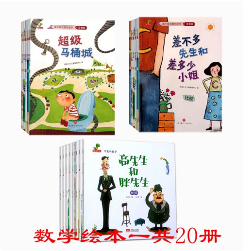 差不多先生和差多少小姐+超级马桶城+高先生和胖先生绘本李毓佩数学童话集藏在童话里的数学注音版3-6-8岁儿童数学思维训练书正版