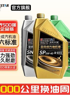 机油全合成汽油机油汽车发动机润滑油SP/5W-40/SN5W-30汽机油1L