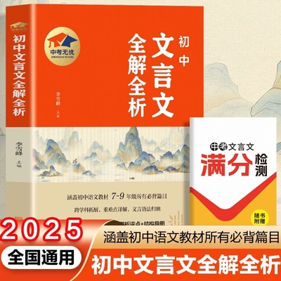 2025年初中文言文全解全析一本通中华古诗文诵读与鉴赏七年级八九初中语文言文阅读训练和完全解读初中789古文译注及赏析正版书籍