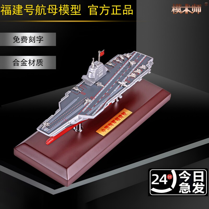 11800福建舰航空母舰模型摆件										