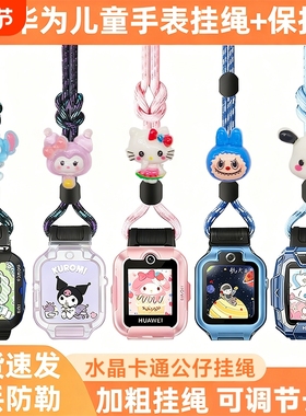适用华为儿童电话手表5XPro5Pro水晶卡通挂脖套绳4X4Pro3SPro挂绳