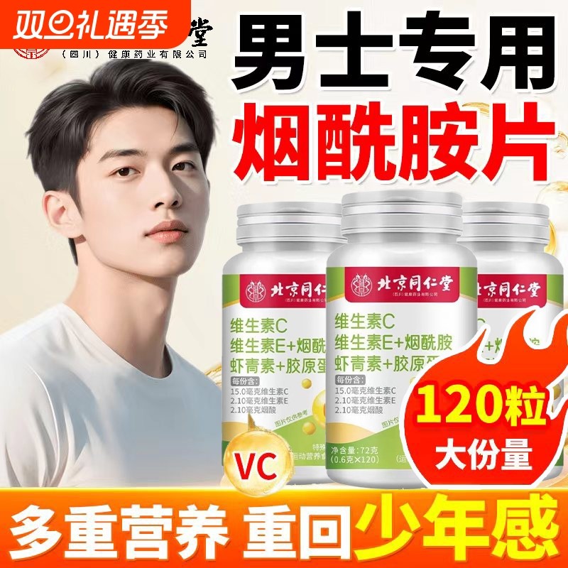 北京同仁堂烟酰胺男士专用维生素C维生素E皮肤变白内调复合咀嚼片