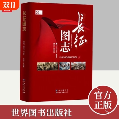 正版 长征图志 刘慧娟著 红军长征先锋路线图前所未闻的故事日记历史星火燎原长征史照片研究图书籍 世界图书出版社