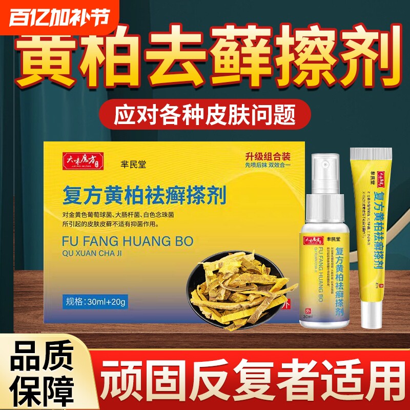 复方黄柏袪藓搽剂液草本萃取成人皮肤外用黄柏抑菌液官方正品