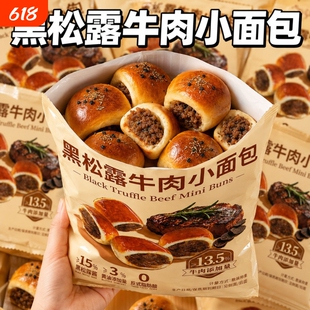 黑松露牛肉小面包独立包装整箱健康下午营养下午茶点心早餐零食