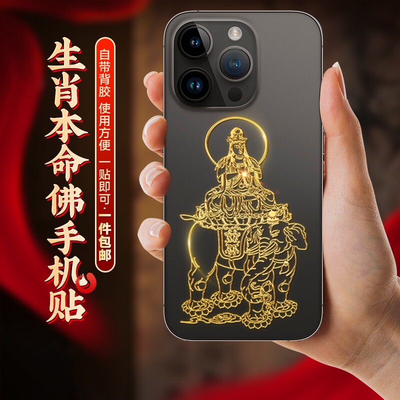 十二生肖八大守护神手机贴本命佛不动尊文殊普贤大势至菩萨金属纸