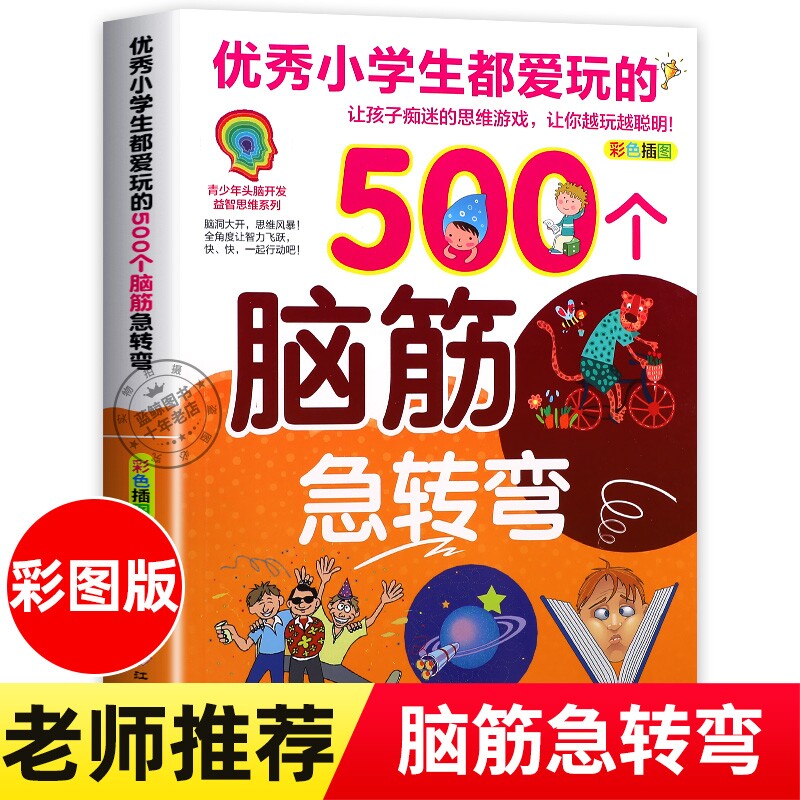 益智小学生玩的500个脑筋急转弯儿童版彩色插图版青少年头脑开发思