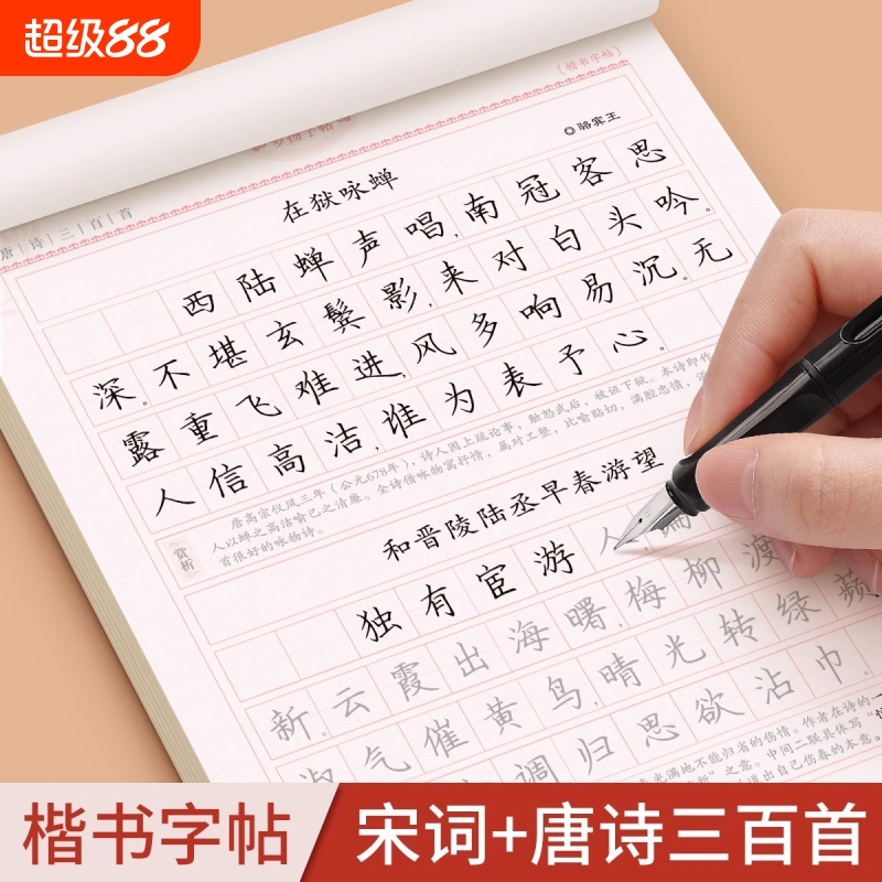 唐诗宋词三百首楷书练字帖古诗词行书行楷成年人练字册高中生初中生小学生正楷体钢笔字帖每日一练硬笔书法临摹初学者入门速成页数